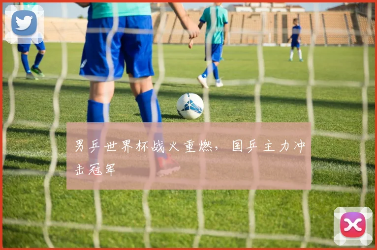 男乒世界杯战火重燃，国乒主力冲击冠军