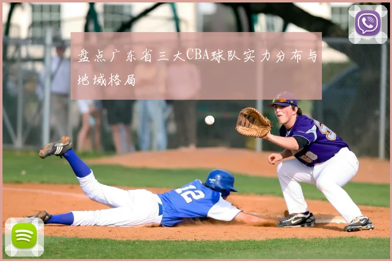 盘点广东省三大CBA球队实力分布与地域格局
