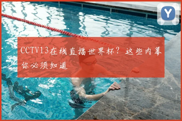 CCTV13在线直播世界杯？这些内幕你必须知道