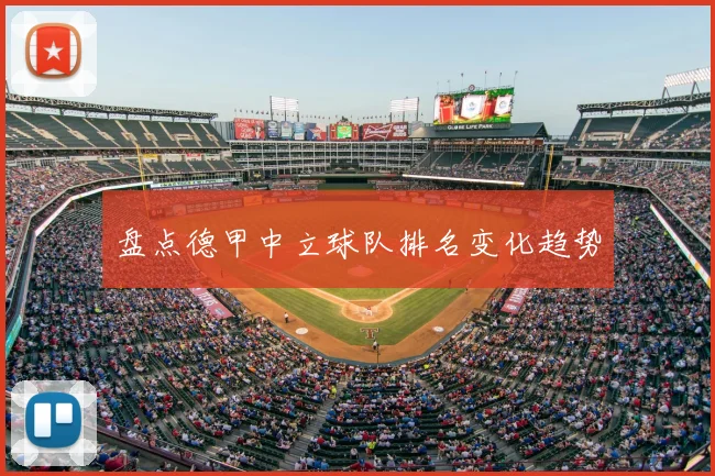 盘点德甲中立球队排名变化趋势