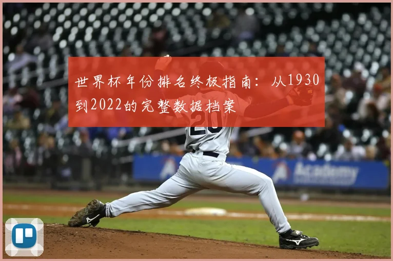 世界杯年份排名终极指南：从1930到2022的完整数据档案