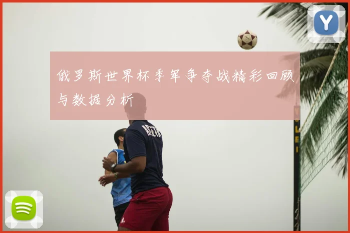 俄罗斯世界杯季军争夺战精彩回顾与数据分析