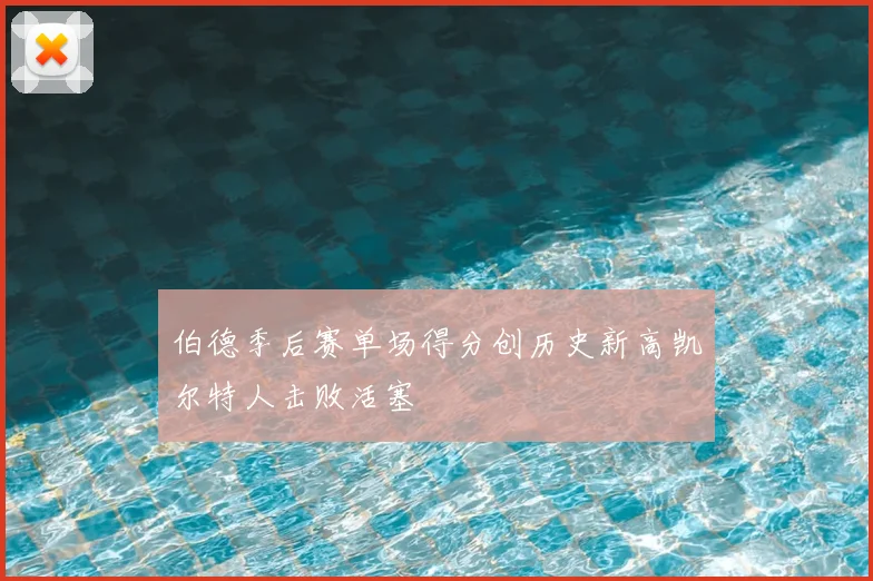 伯德季后赛单场得分创历史新高凯尔特人击败活塞