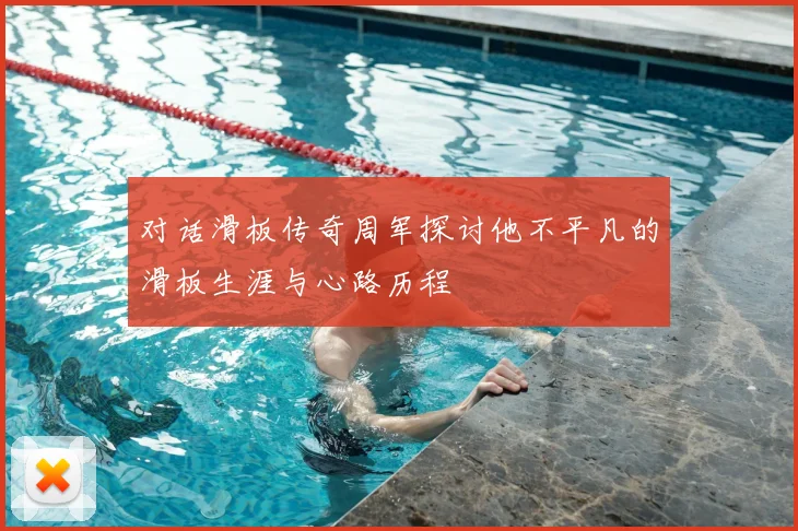 对话滑板传奇周军探讨他不平凡的滑板生涯与心路历程