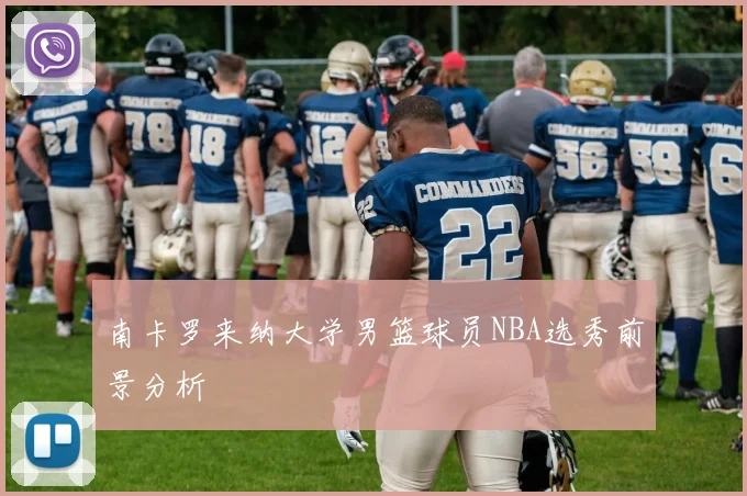 南卡罗来纳大学男篮球员NBA选秀前景分析
