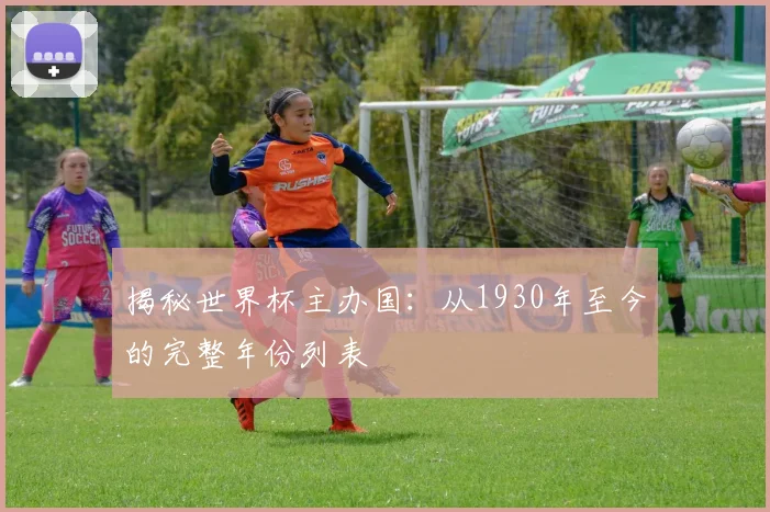 揭秘世界杯主办国：从1930年至今的完整年份列表