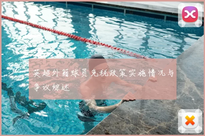 英超外籍球员免税政策实施情况与争议综述