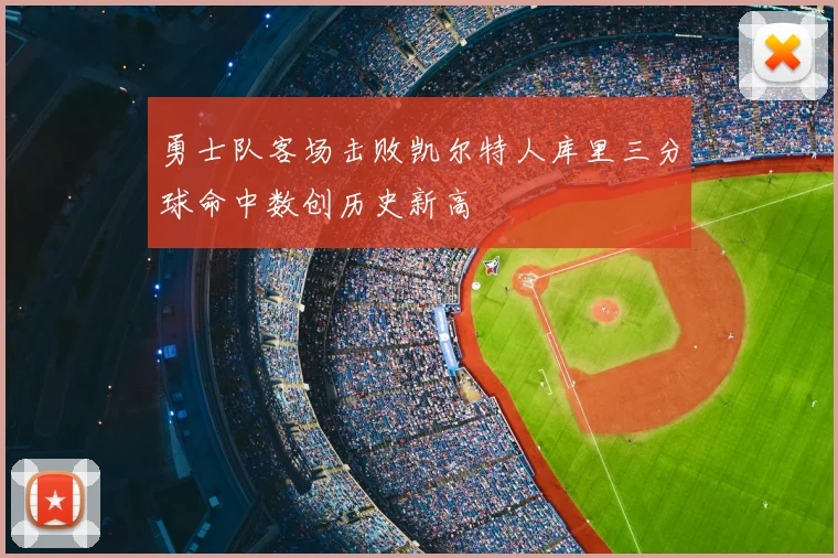 勇士队客场击败凯尔特人库里三分球命中数创历史新高